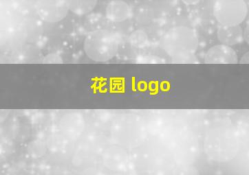 花园 logo